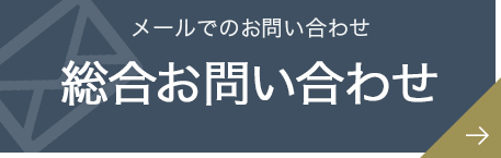 総合お問い合わせ