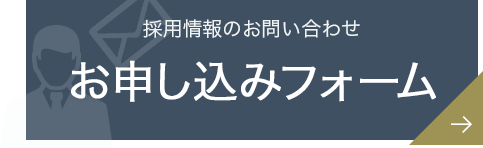 採用お申し込みフォーム