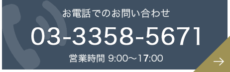 お電話でのお問い合わせ　03-3358-5671